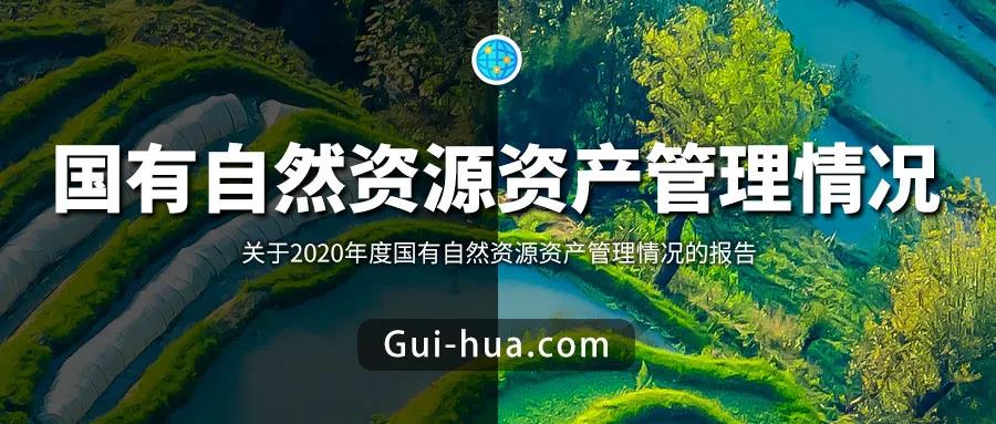 部長報告：我國國有(yǒu)建設用地1760.6萬公頃，國有(yǒu)耕地1957.2萬公頃