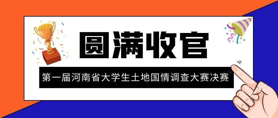 “以賽促學、産學結合”，“數(shù)慧杯”第一屆河(hé)南省大(dà)學生(shēng)土地國情調查大(dà)賽圓滿收官！