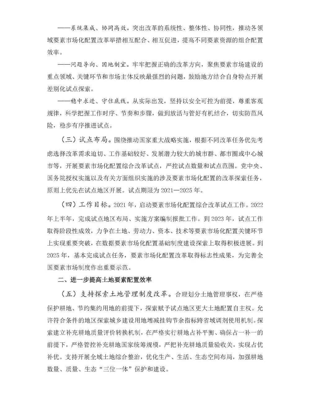 政策解讀‖着力探索提高(gāo)土地要素配置•建立數(shù)據要素流通(tōng)規則•健全要素市場(chǎng)治理(lǐ)