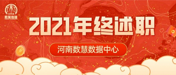 數(shù)舊(jiù)年，開(kāi)新篇‖河(hé)南數(shù)慧數(shù)據中心2021年終述職