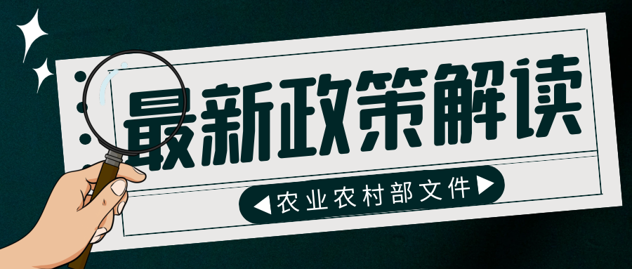 政策解析||農業農村部印發《“十四五”全國農業農村信息化發展規劃》