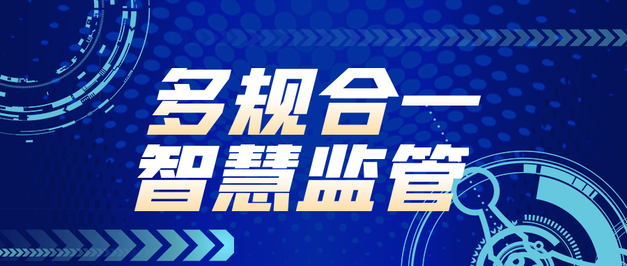 多(duō)規合一 智慧監管！