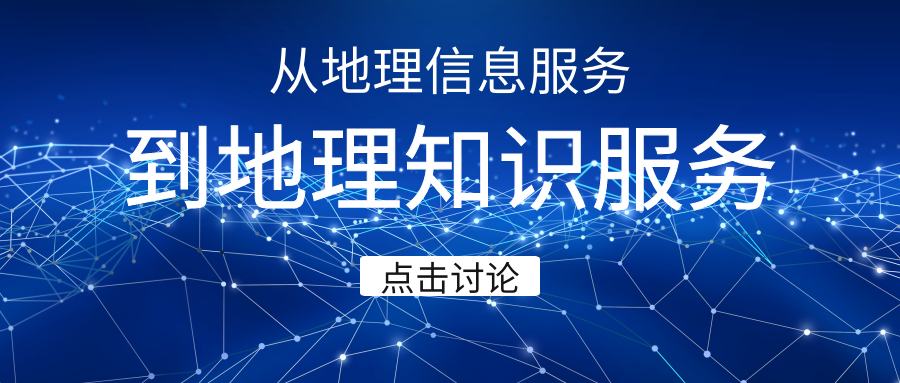 技(jì)術(shù)探討(tǎo)‖從地理(lǐ)信息服務到地理(lǐ)知識服務的轉變