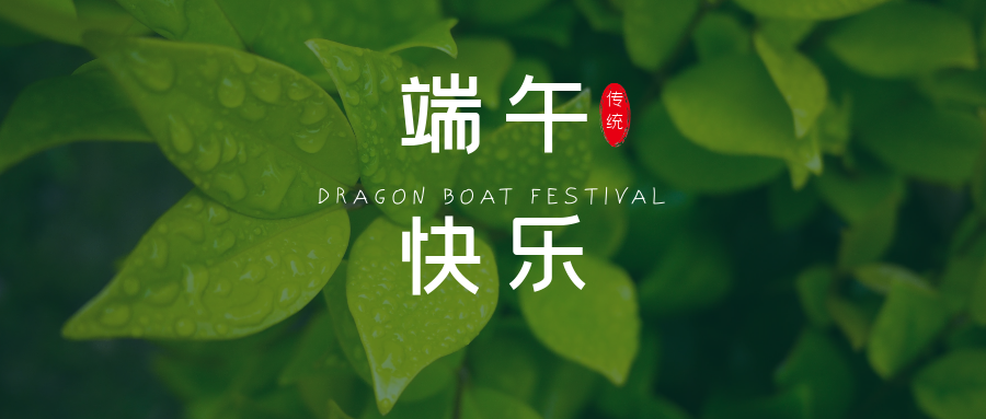 端午安康~願美好接“粽”而來(lái)