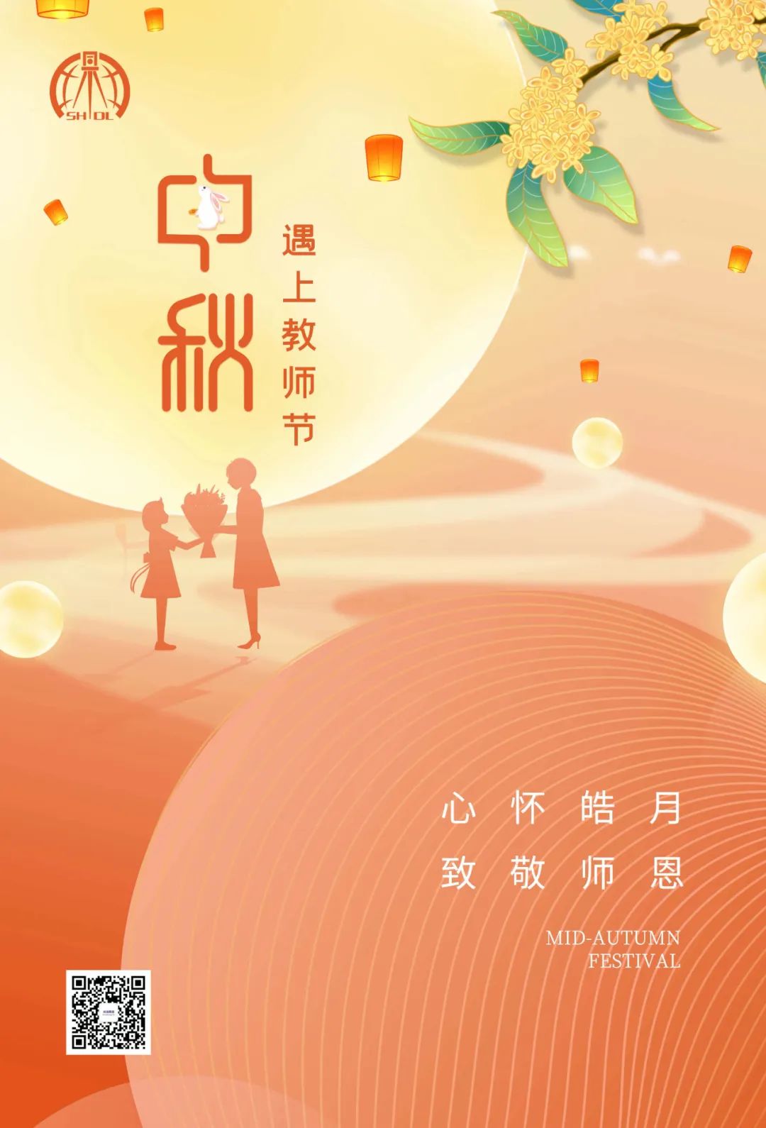 心懷皓月 緻敬師(shī)恩