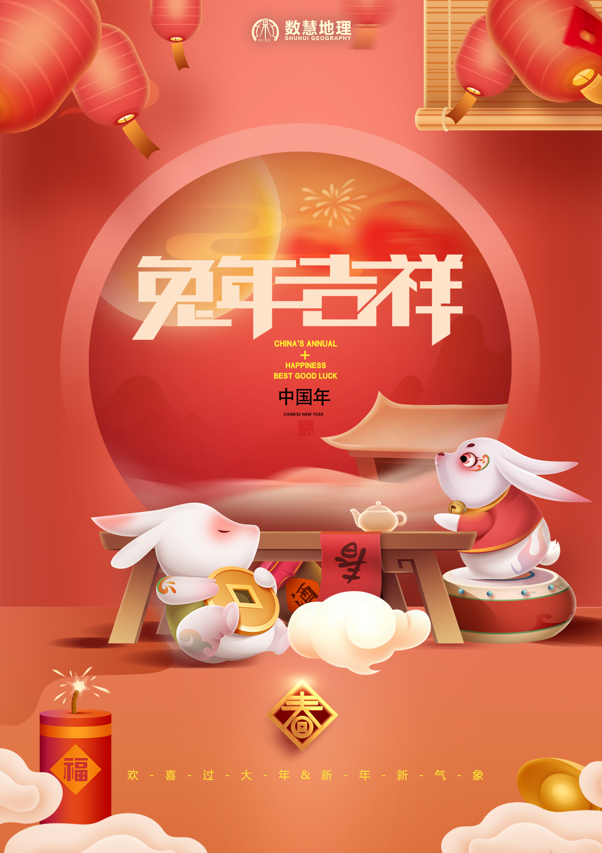 大(dà)年初一 | 數(shù)慧給您拜年啦！