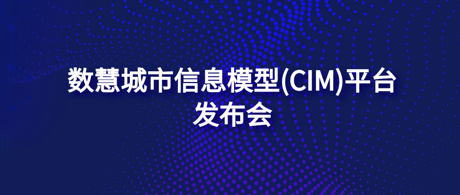數(shù)慧城市信息模型(CIM)平台發布會(huì)