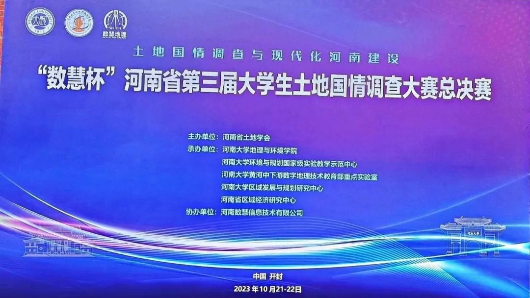 熱烈祝賀“數(shù)慧杯”河(hé)南省第三屆大(dà)學生(shēng)土地國情調查大(dà)賽在河(hé)南大(dà)學圓滿收官！