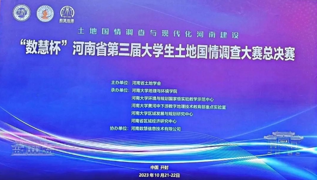 熱烈祝賀“數(shù)慧杯”河(hé)南省第三屆大(dà)學生(shēng)土地國情調查大(dà)賽在河(hé)南大(dà)學圓滿收官！