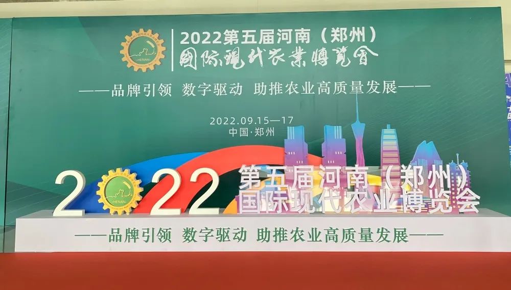 “品牌引領、數(shù)字賦能，助力農業高(gāo)質量發展”—第五屆河(hé)南（鄭州）國際現代農業博覽會(huì)開(kāi)幕