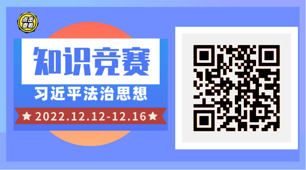 2萬餘人(rén)在線答(dá)題，新鄉市“習近平法治思想知識競賽”順利結束！